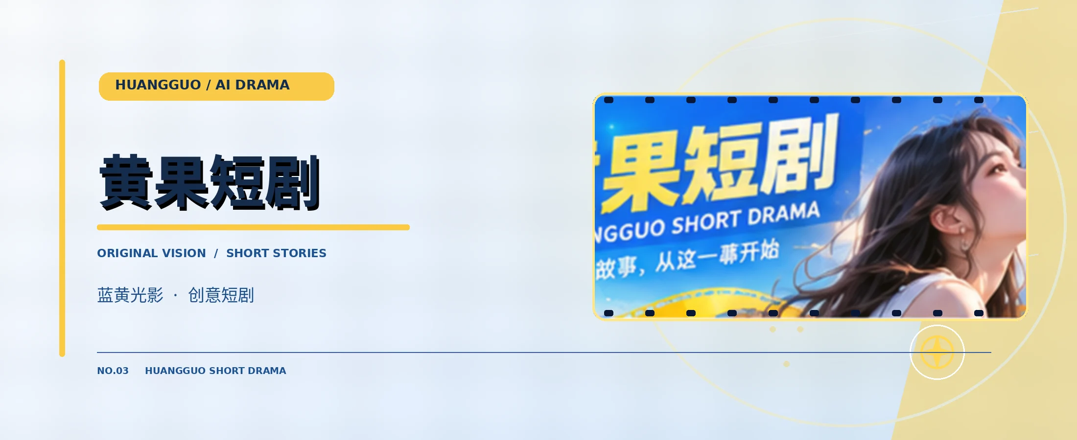 黄果短剧品牌横幅